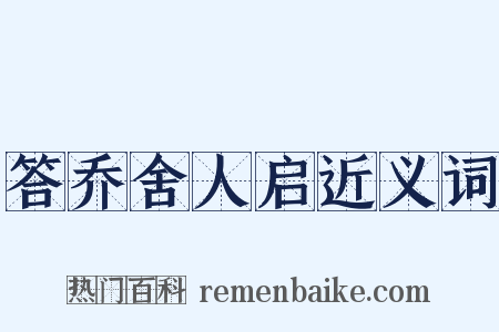 答乔舍人启近义词是什么意思的图片
